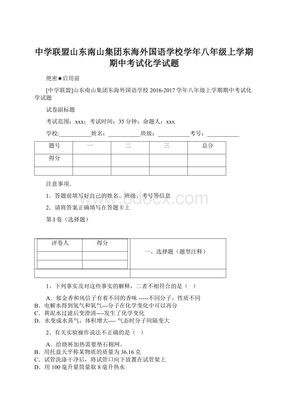 中学联盟山东南山集团东海外国语学校学年八年级上学期期中考试化学试题Word文档下载推荐.docx_第1页