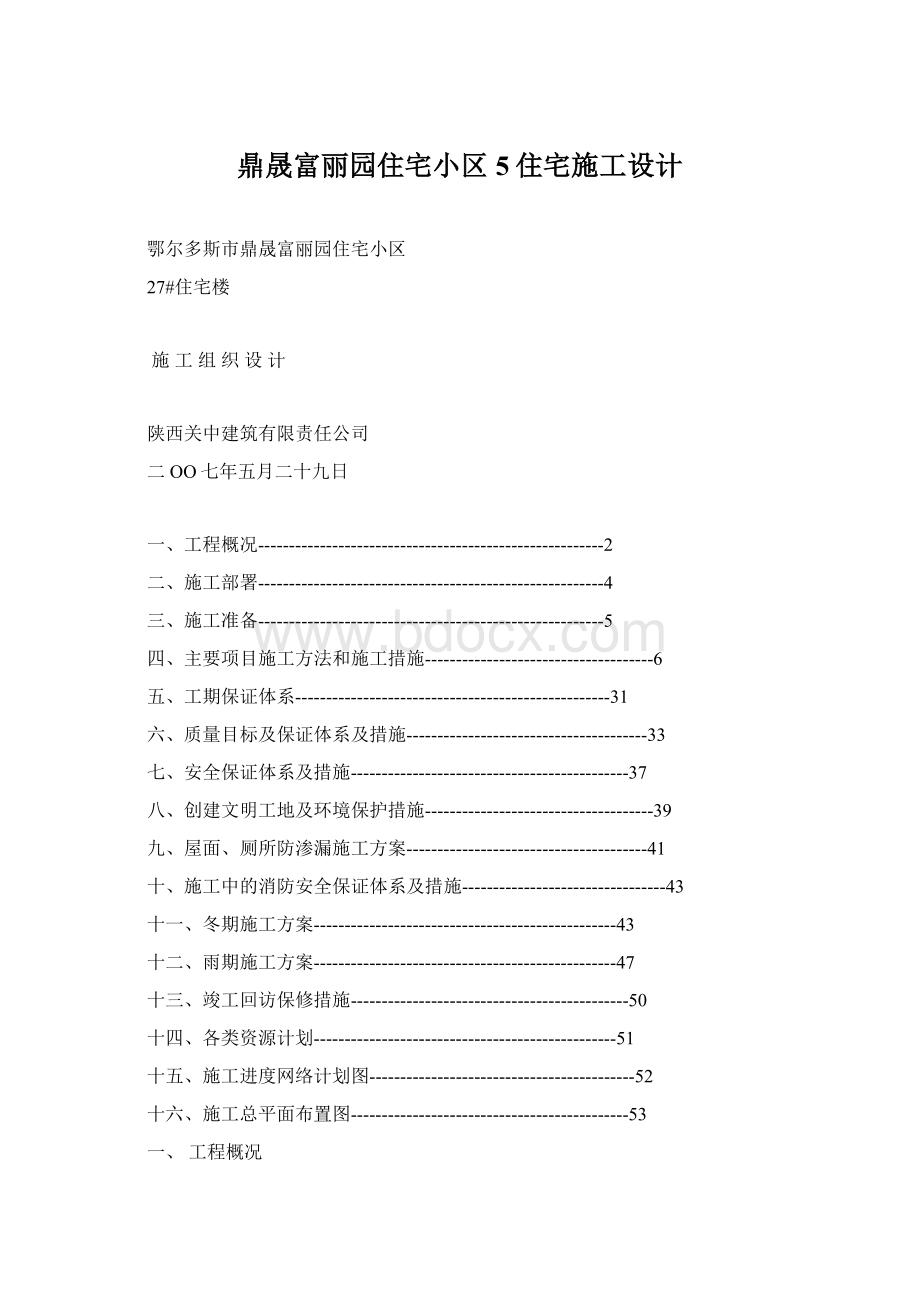 鼎晟富丽园住宅小区5住宅施工设计.docx