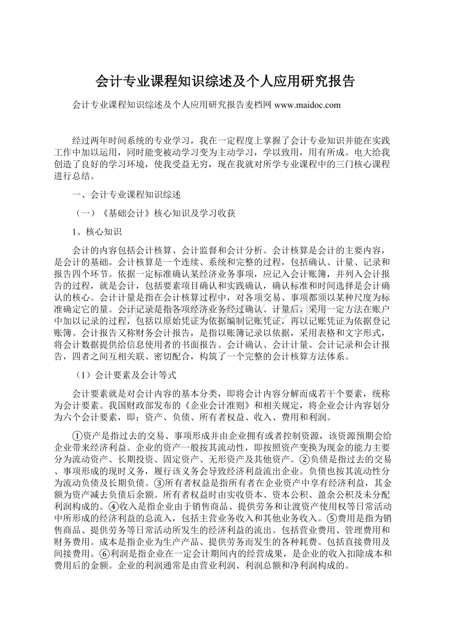 会计专业课程知识综述及个人应用研究报告Word下载.docx_第1页