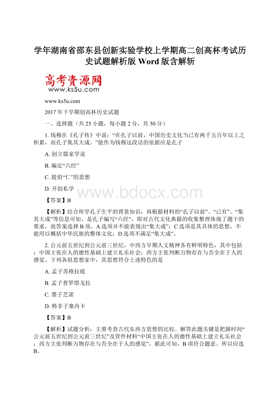 学年湖南省邵东县创新实验学校上学期高二创高杯考试历史试题解析版Word版含解斩.docx_第1页