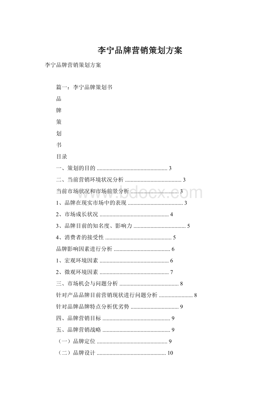 李宁品牌营销策划方案Word文件下载.docx