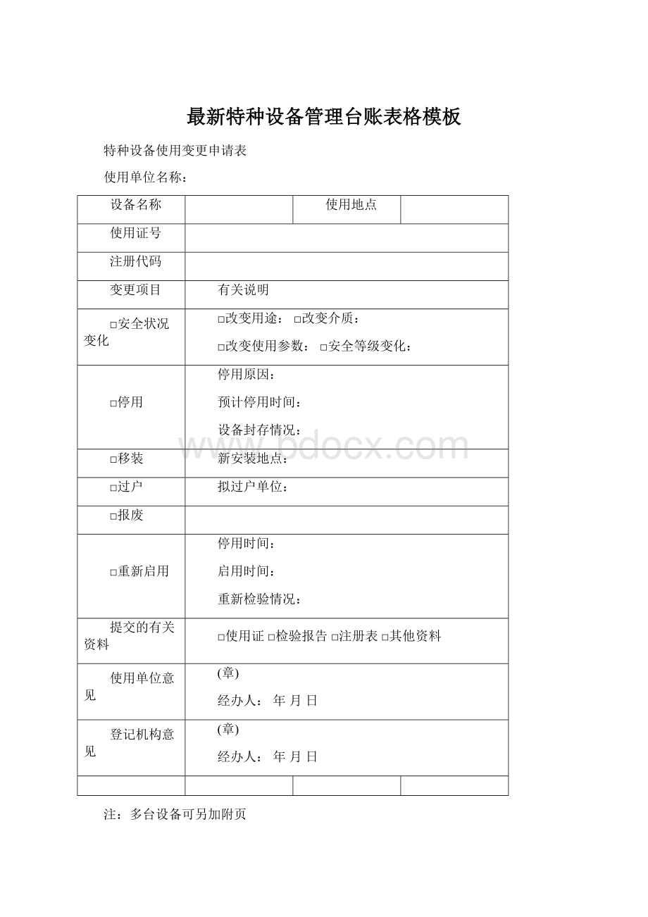 最新特种设备管理台账表格模板Word下载.docx