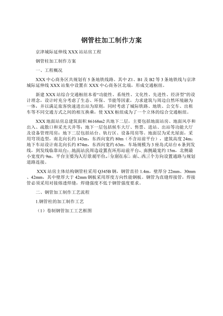 钢管柱加工制作方案Word格式文档下载.docx_第1页