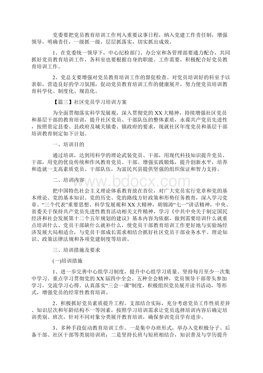 社区党员学习培训方案Word格式文档下载.docx_第3页