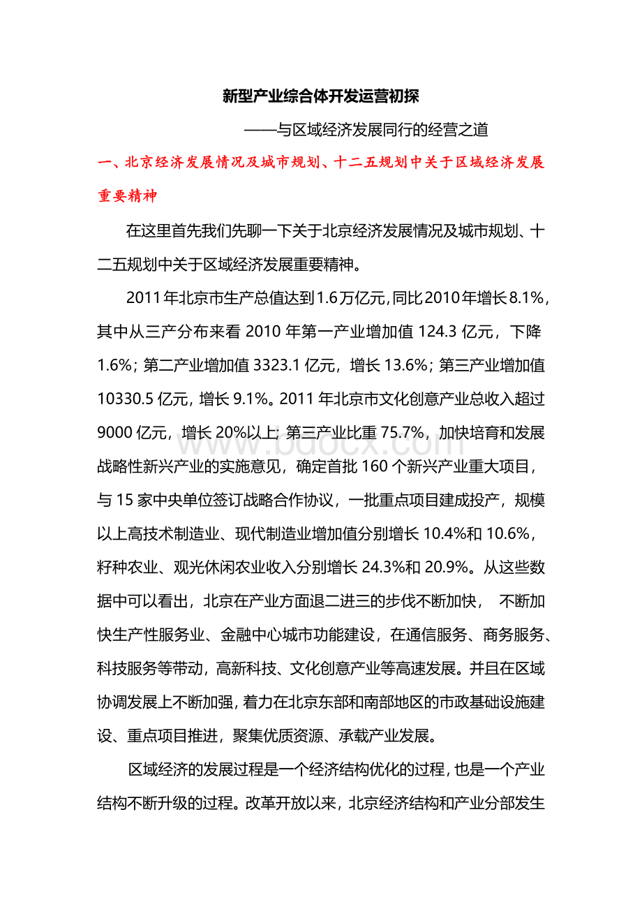 新型产业综合体开发运营初探文档格式.docx