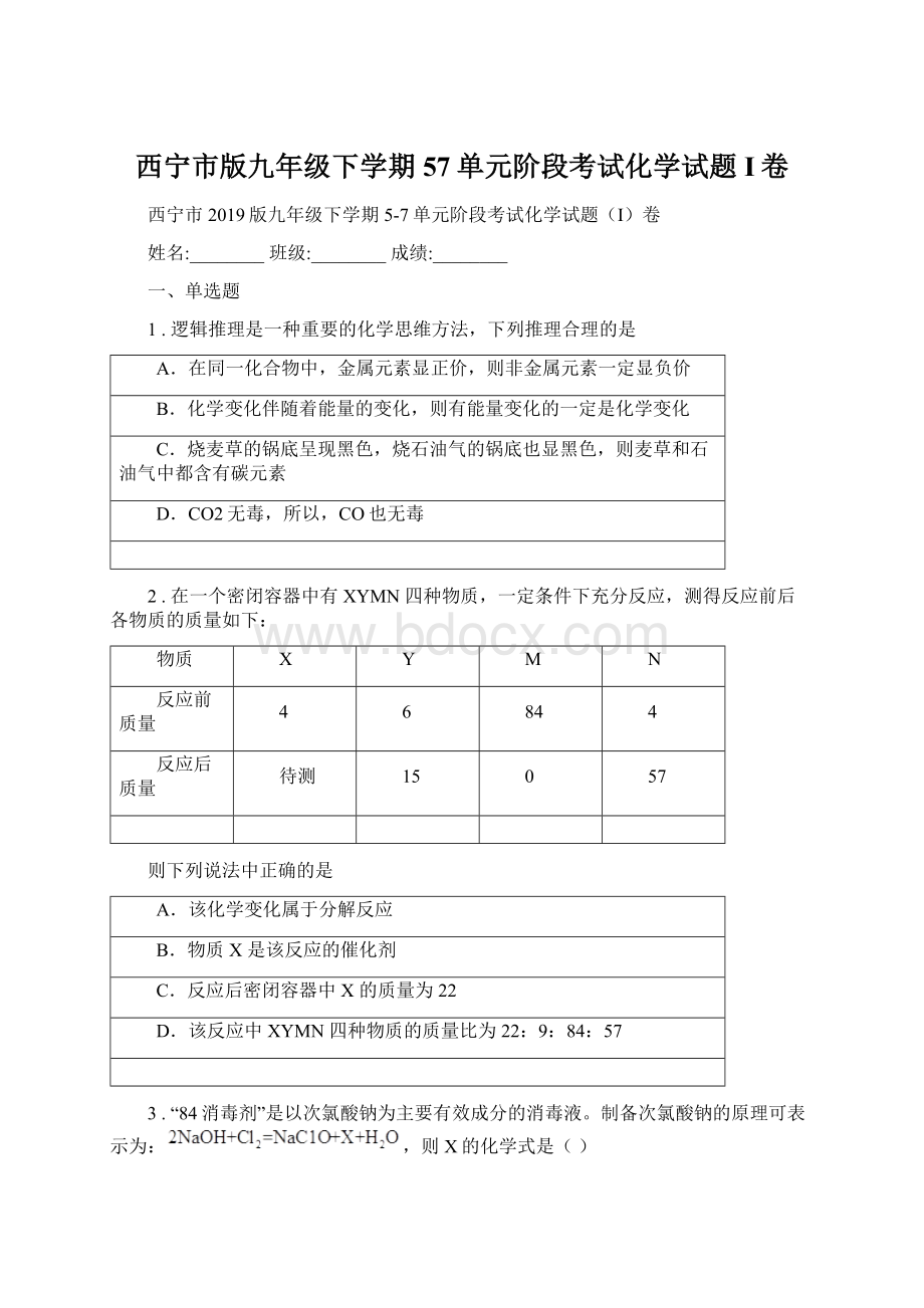 西宁市版九年级下学期57单元阶段考试化学试题I卷Word文档下载推荐.docx