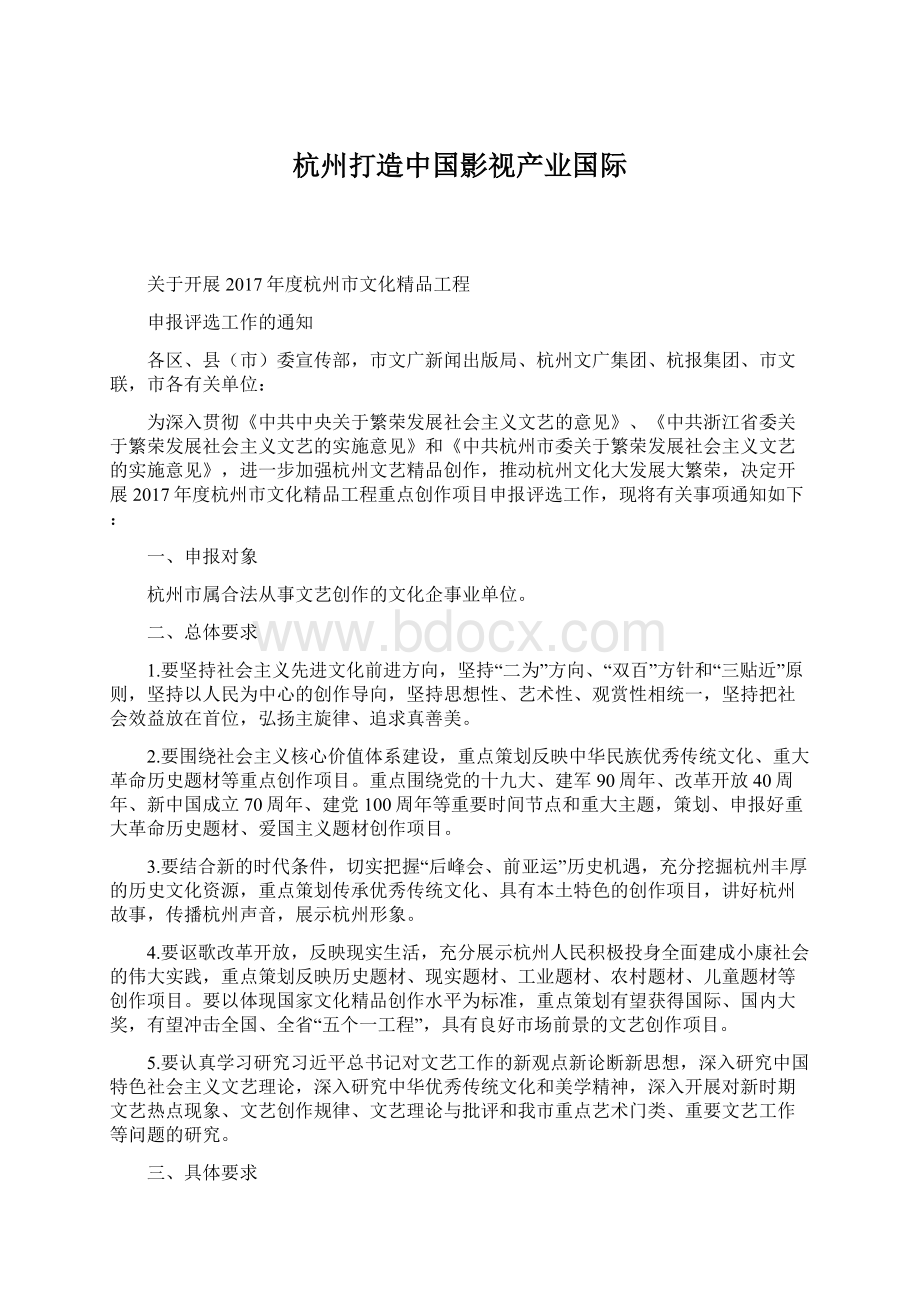 杭州打造中国影视产业国际Word文档格式.docx