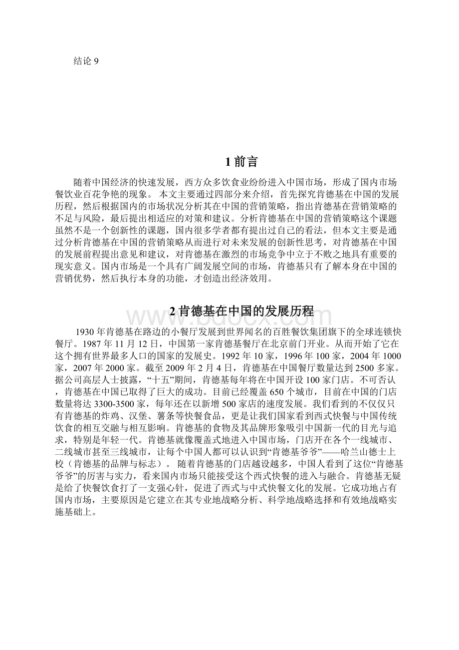 肯德基在中国市场的品牌营销策略分析.docx_第2页