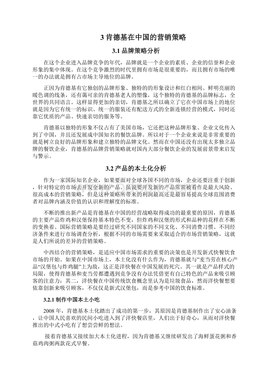 肯德基在中国市场的品牌营销策略分析.docx_第3页