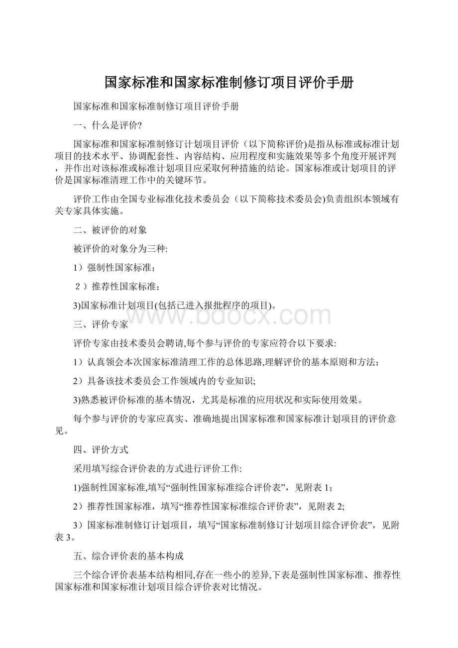 国家标准和国家标准制修订项目评价手册Word格式.docx