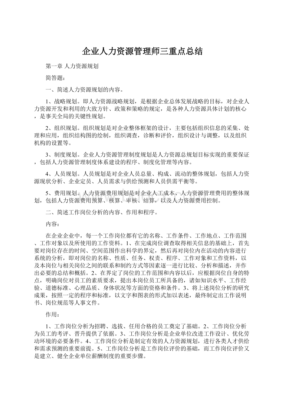 企业人力资源管理师三重点总结.docx_第1页