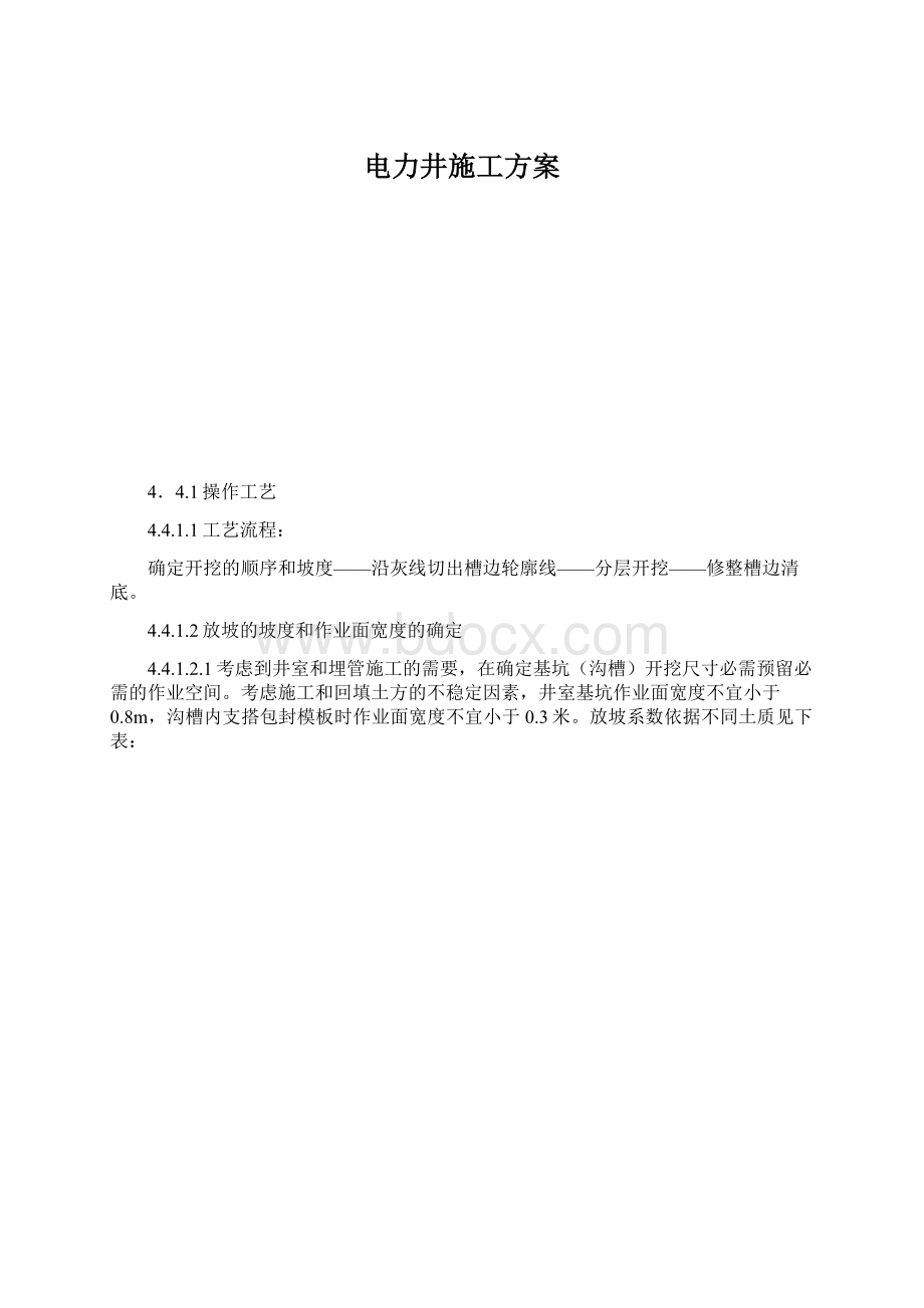 电力井施工方案Word下载.docx_第1页