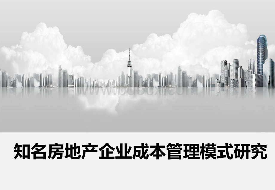 标杆房企成本管理模式分析(龙湖、绿城、中海、万科)PPT推荐.ppt_第1页