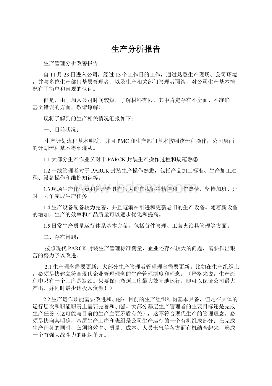 生产分析报告Word格式文档下载.docx_第1页