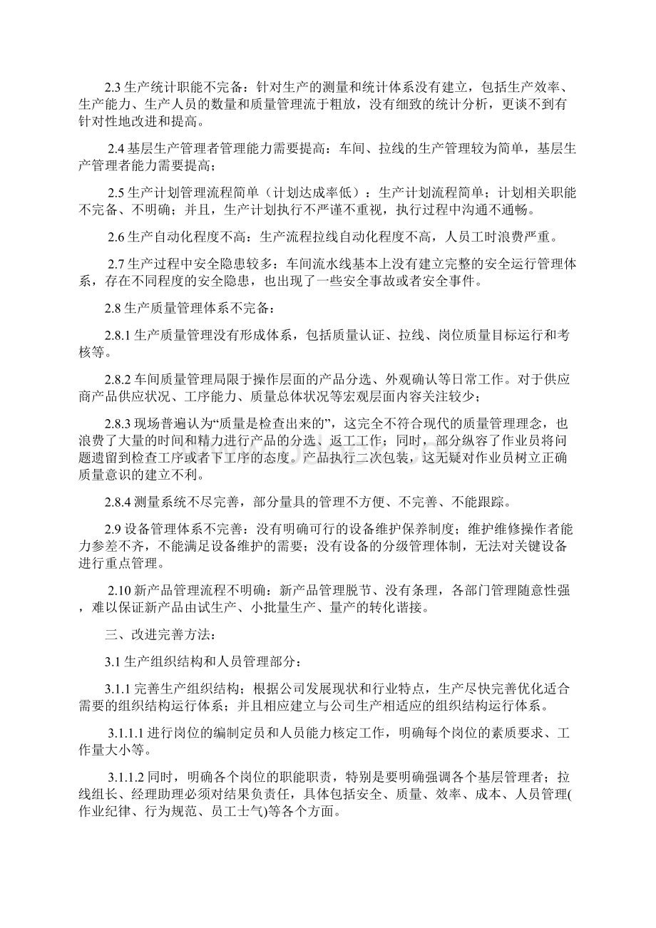 生产分析报告Word格式文档下载.docx_第2页