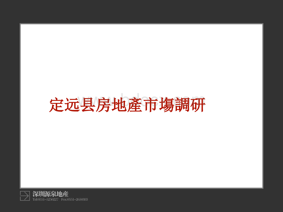 定远市场调研分析.ppt_第1页