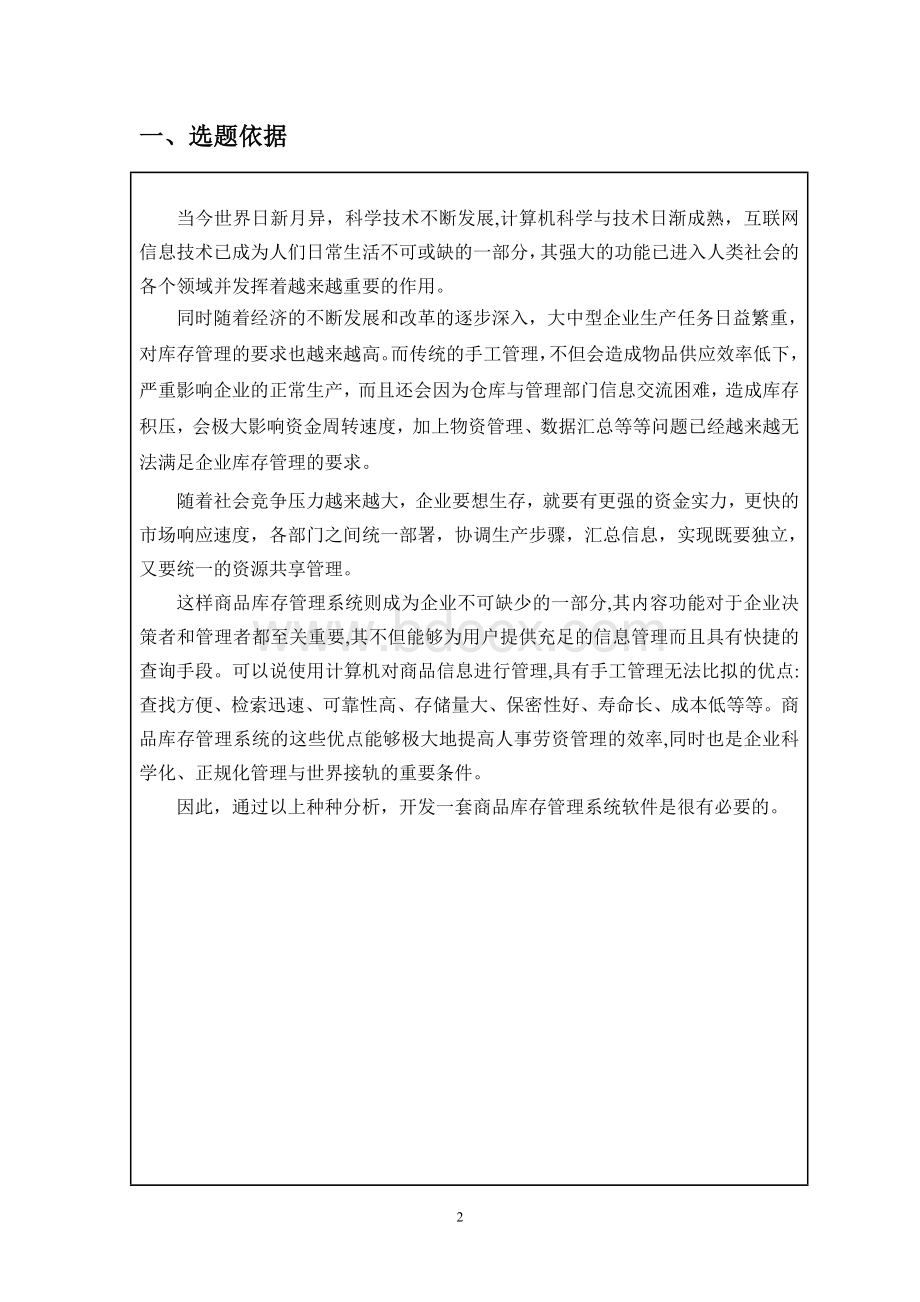 商品库存管理系统设计与实现开题报告Word文档格式.doc_第2页