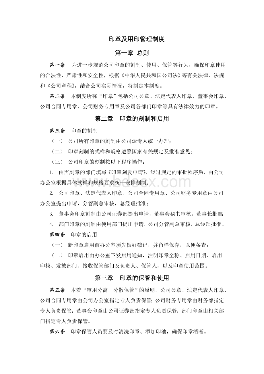 印章及用印管理制度Word文件下载.doc_第1页