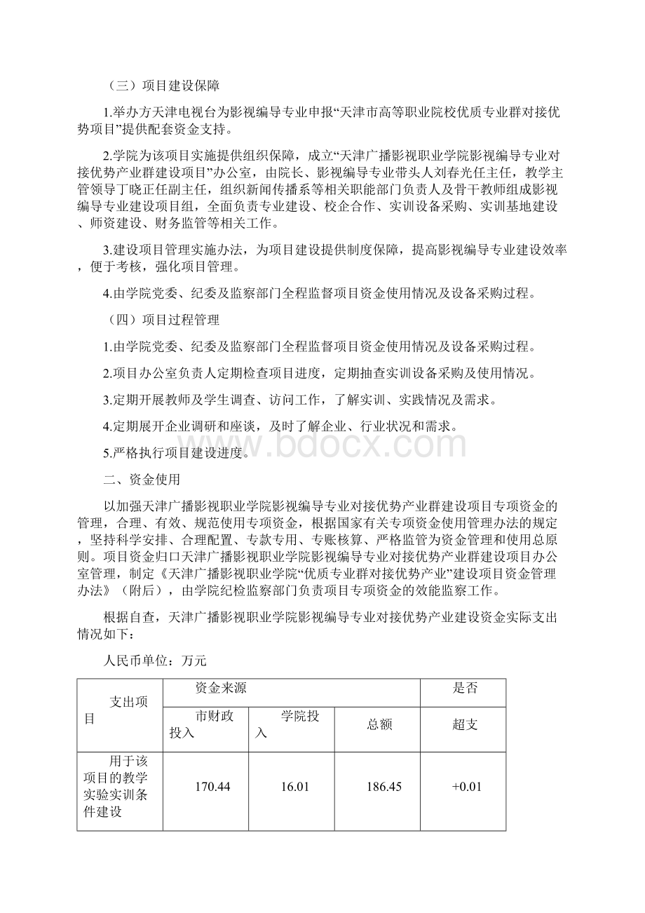 天津广播影视职业学院影视编导专业对接优势产业群建设项目Word文档格式.docx_第3页