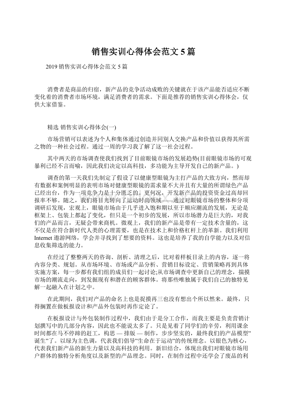 销售实训心得体会范文5篇Word格式文档下载.docx