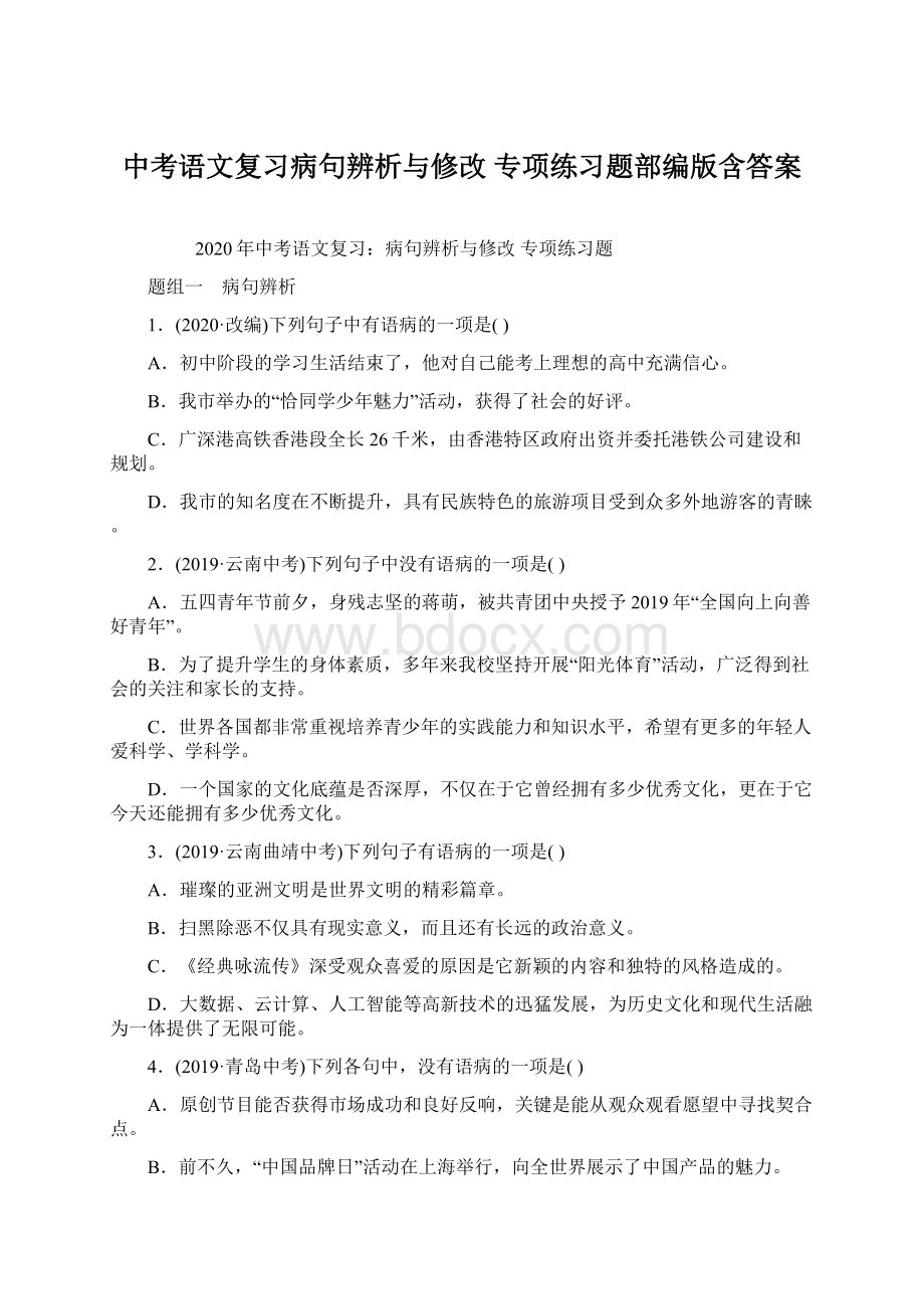 中考语文复习病句辨析与修改 专项练习题部编版含答案Word文件下载.docx_第1页