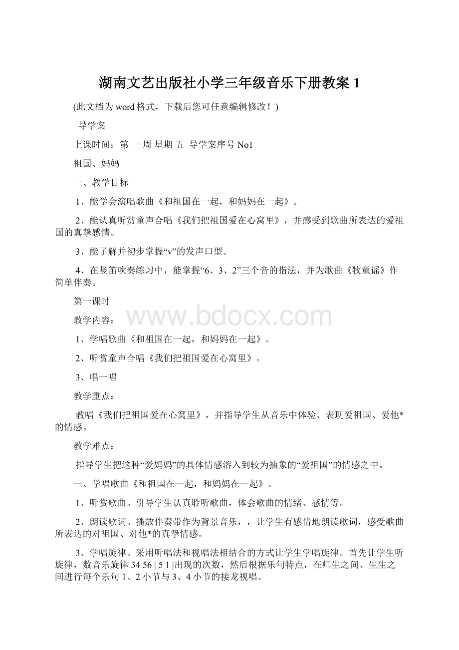 湖南文艺出版社小学三年级音乐下册教案1Word下载.docx