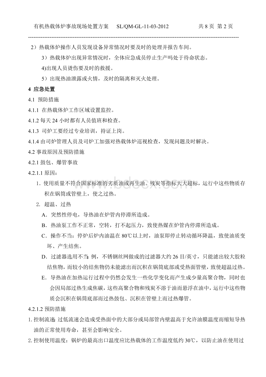 导热油炉应急处置方案.doc_第3页