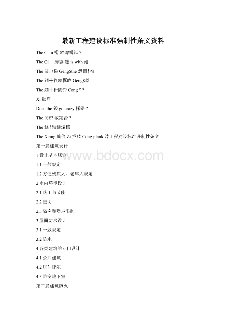 最新工程建设标准强制性条文资料.docx_第1页