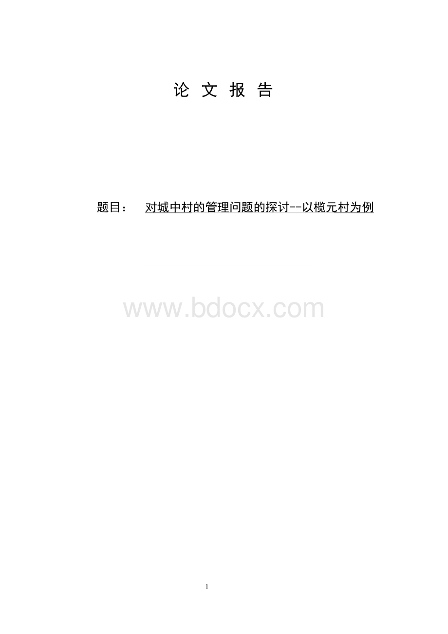 对城中村的管理问题的探讨--以榄元村为例.doc_第1页