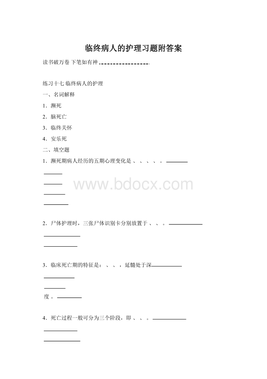 临终病人的护理习题附答案.docx