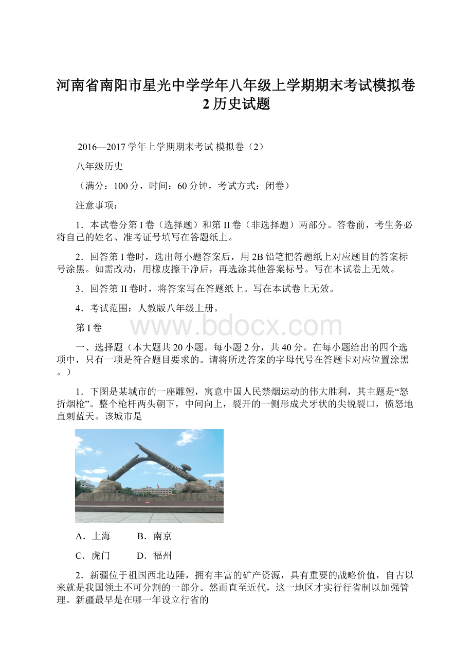 河南省南阳市星光中学学年八年级上学期期末考试模拟卷2历史试题.docx