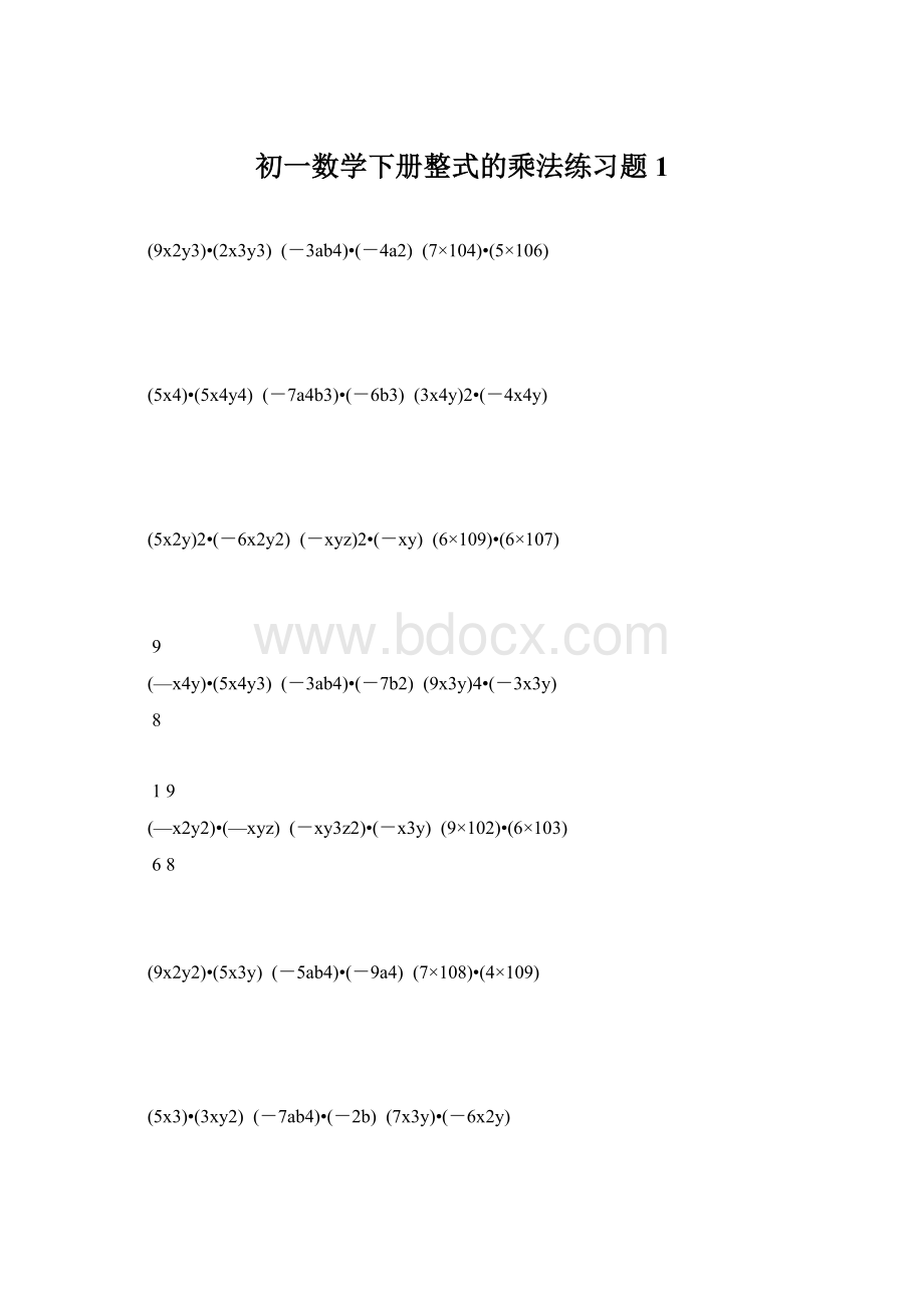 初一数学下册整式的乘法练习题 1.docx