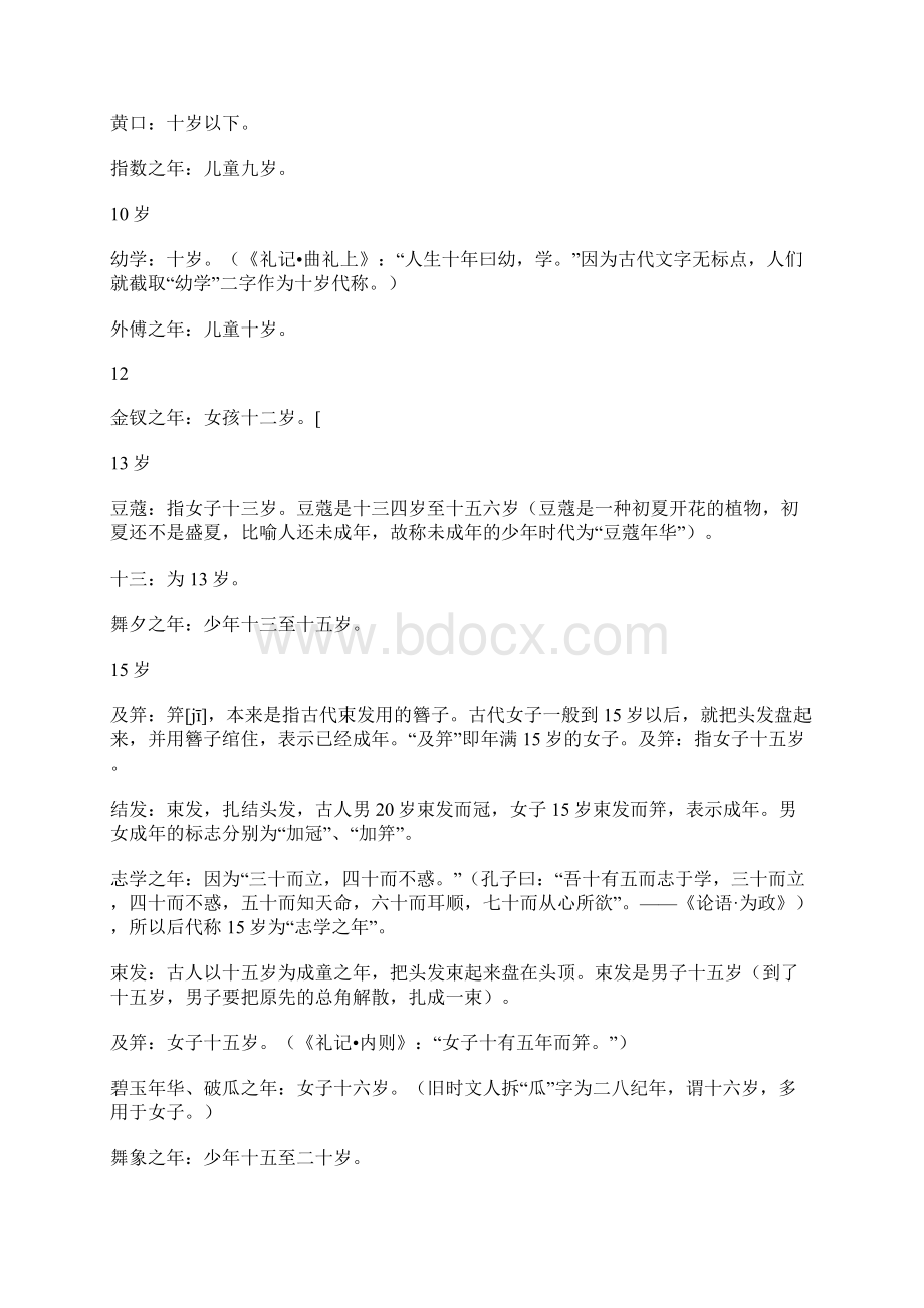 精品教育古代年龄称谓大全.docx_第2页