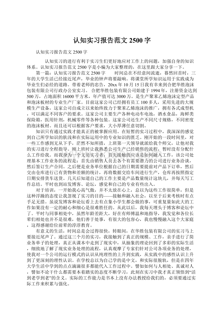 认知实习报告范文2500字.docx_第1页