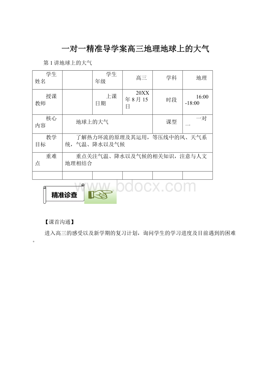 一对一精准导学案高三地理地球上的大气.docx