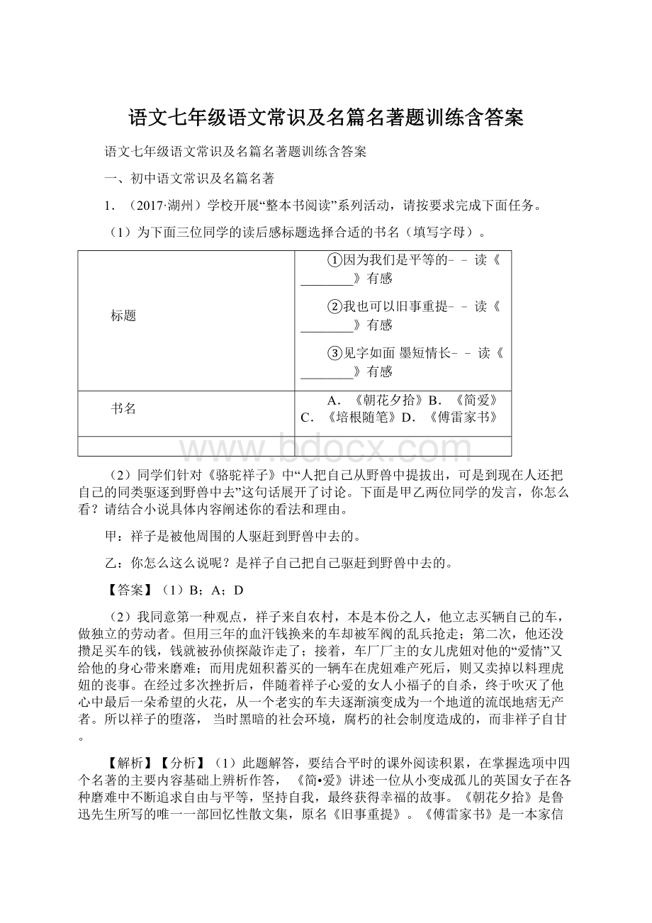 语文七年级语文常识及名篇名著题训练含答案.docx