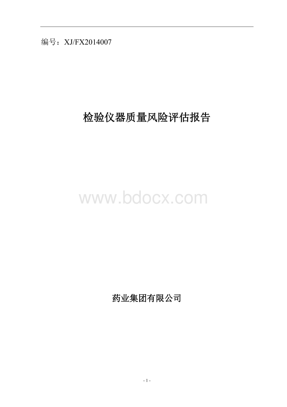 检验仪器风险评估.doc_第1页