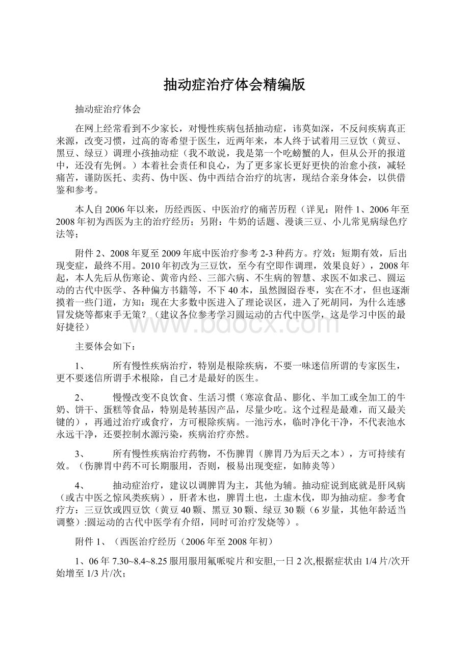 抽动症治疗体会精编版Word格式文档下载.docx_第1页