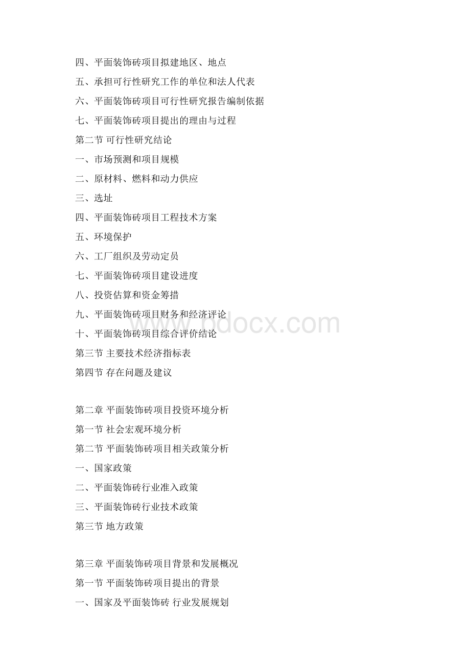 平面装饰砖项目可行性研究报告.docx_第3页