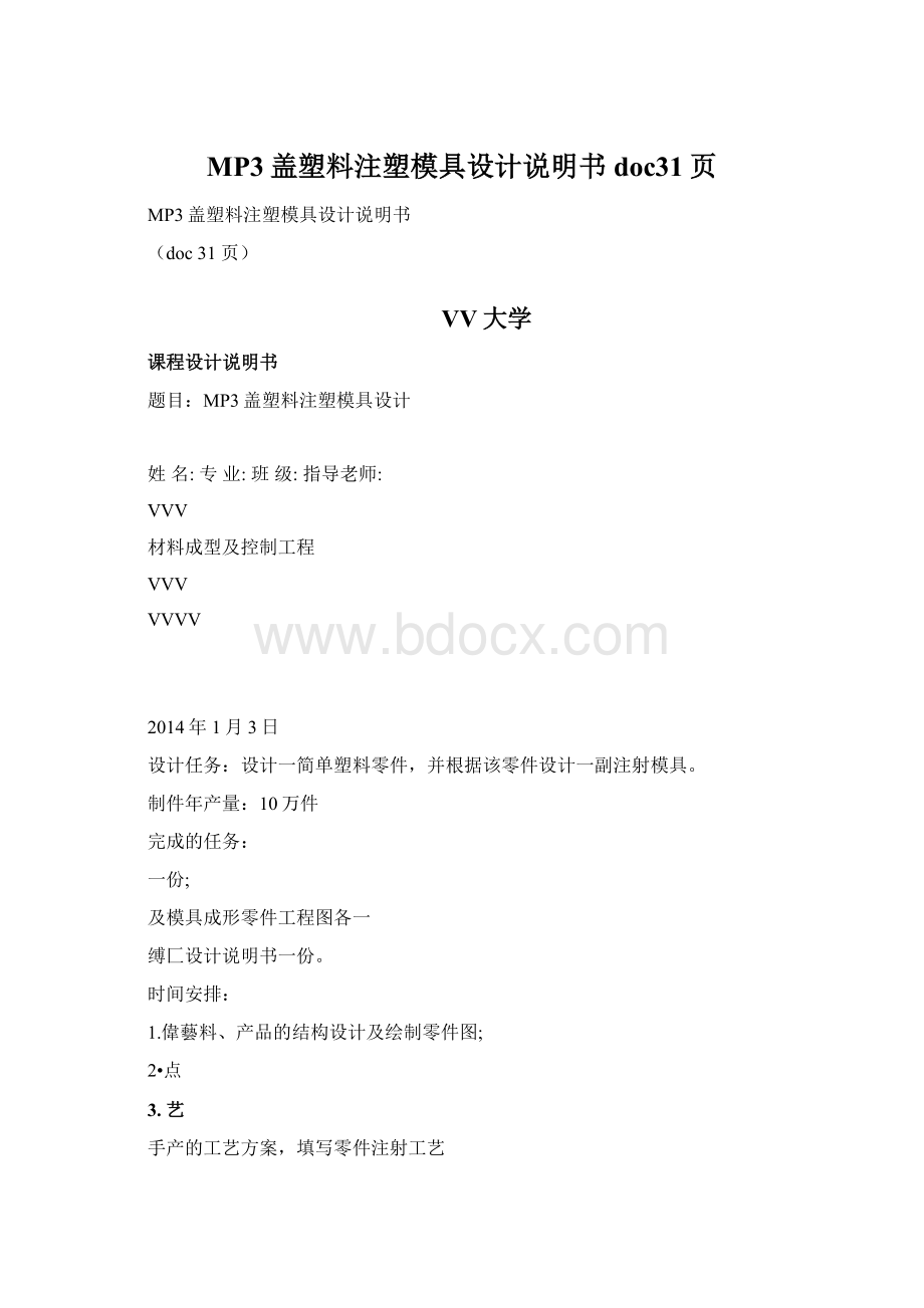 MP3盖塑料注塑模具设计说明书doc31页.docx_第1页