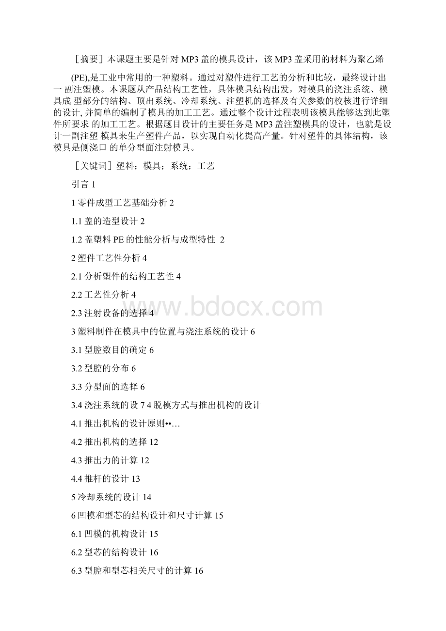 MP3盖塑料注塑模具设计说明书doc31页Word格式.docx_第3页