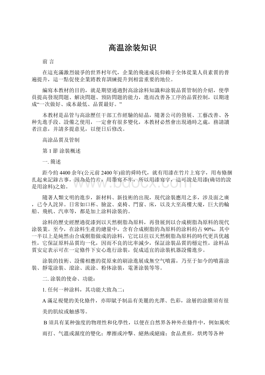 高温涂装知识文档格式.docx