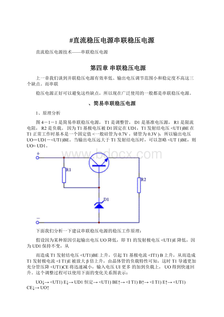 #直流稳压电源串联稳压电源.docx_第1页