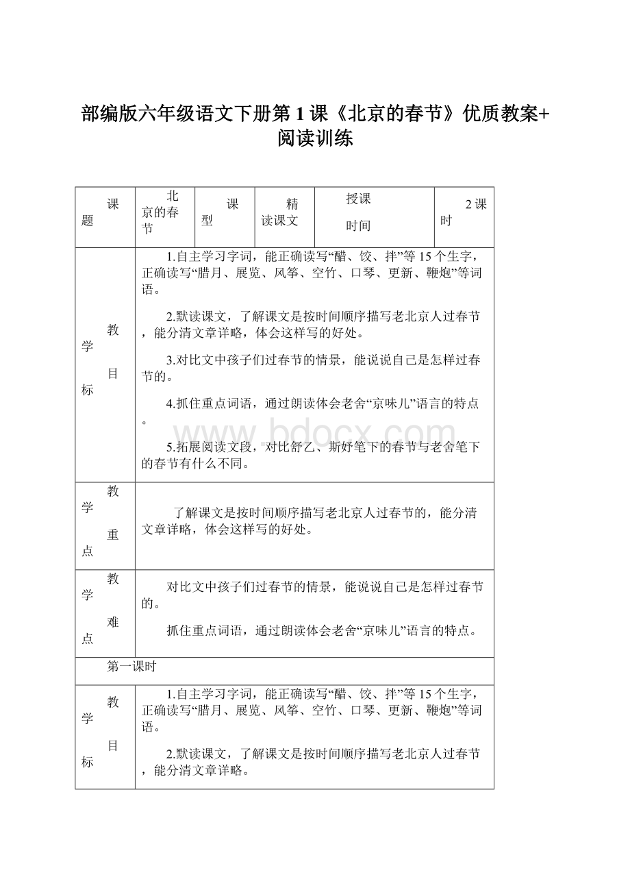 部编版六年级语文下册第1课《北京的春节》优质教案+阅读训练Word下载.docx