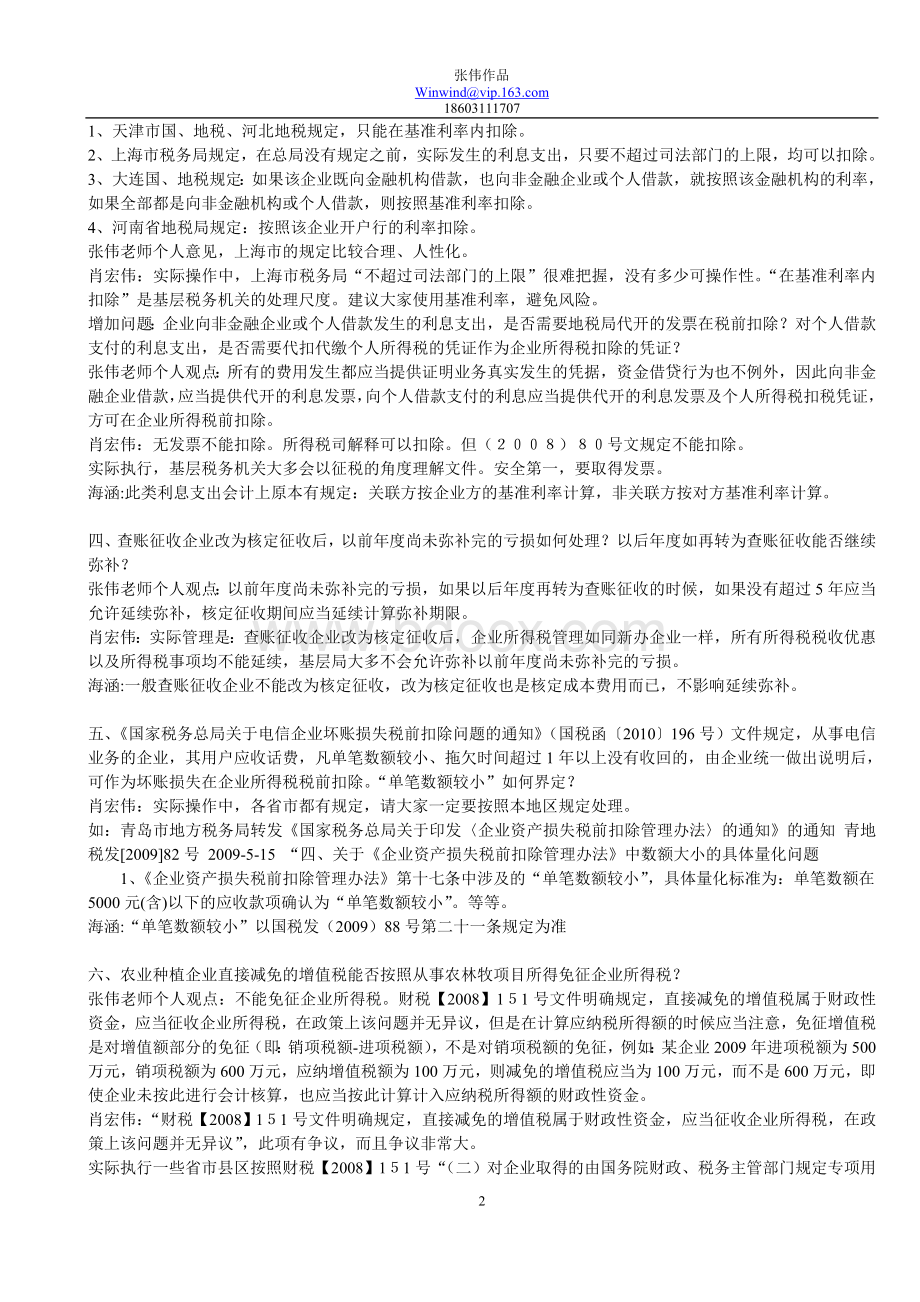 实战：三大师对所得税80个问题汇总及解答的处理Word下载.doc_第2页