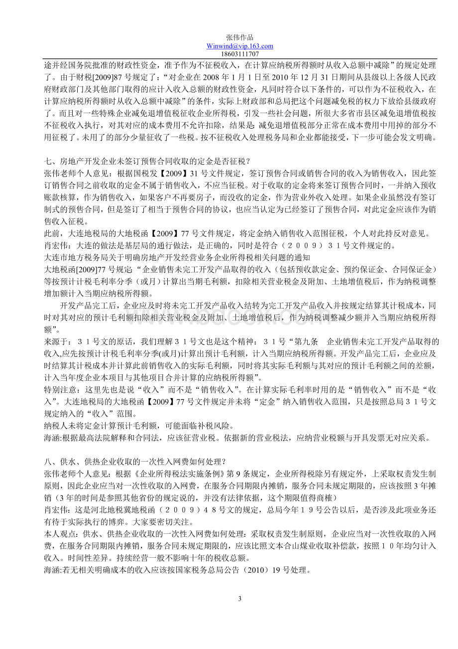 实战：三大师对所得税80个问题汇总及解答的处理.doc_第3页