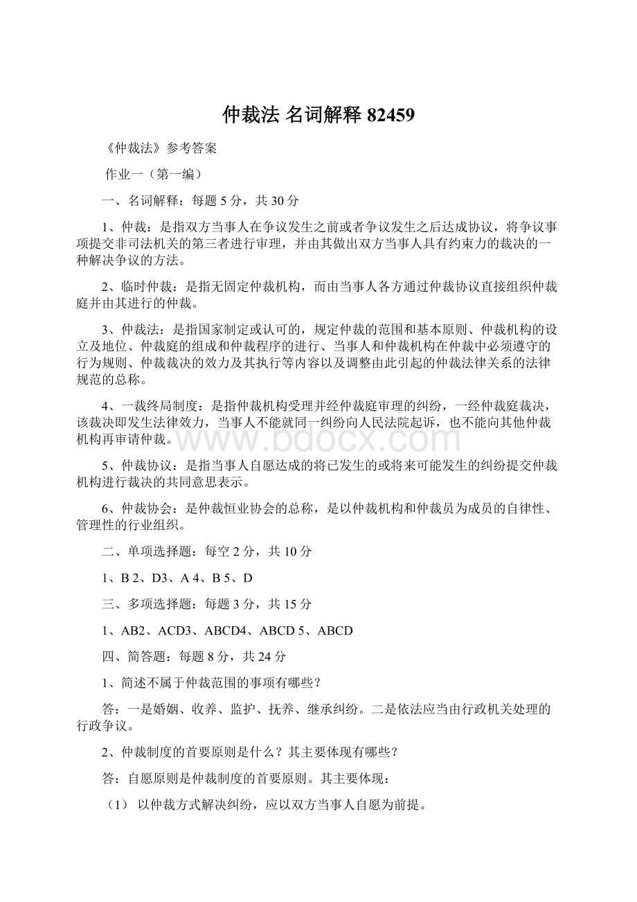 仲裁法 名词解释82459Word文档格式.docx