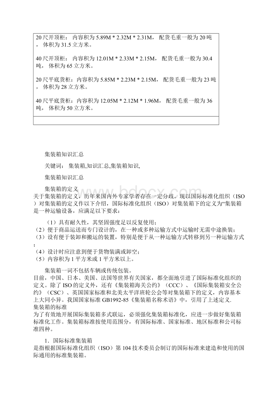 国际标准集装箱Word文档格式.docx_第3页