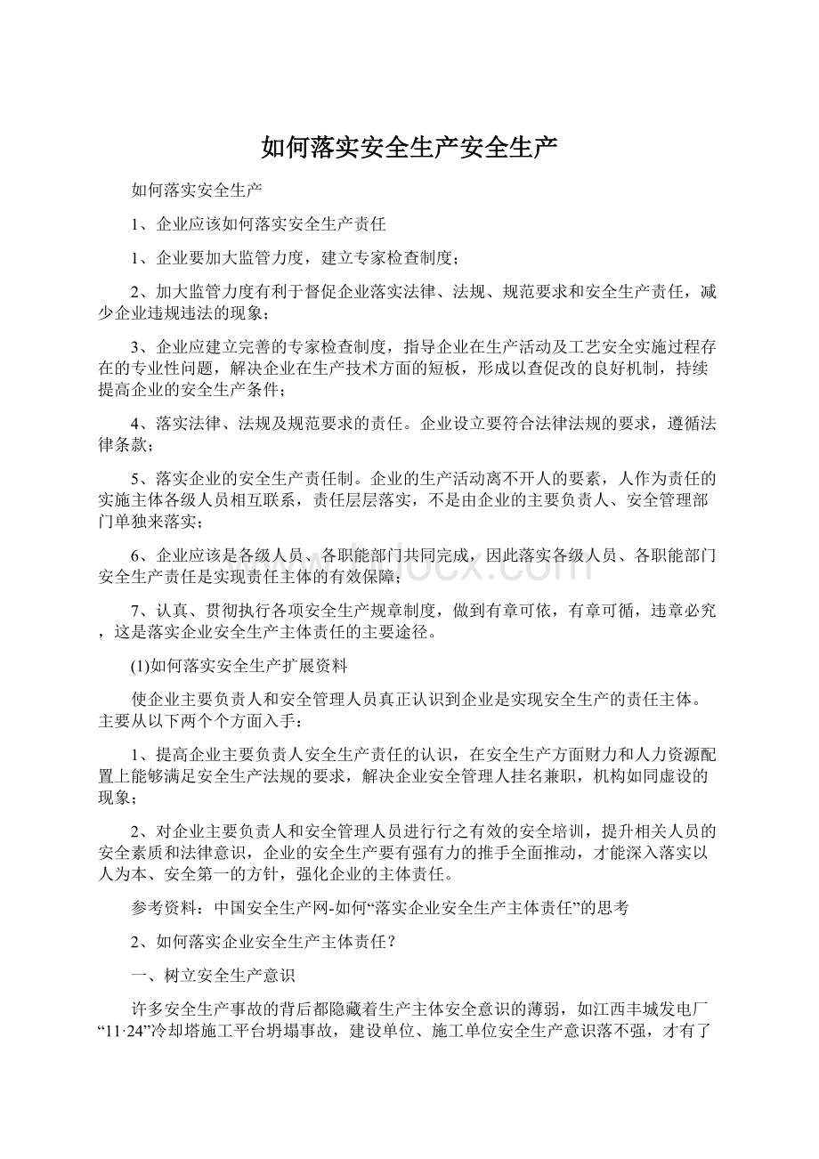 如何落实安全生产安全生产Word文件下载.docx_第1页