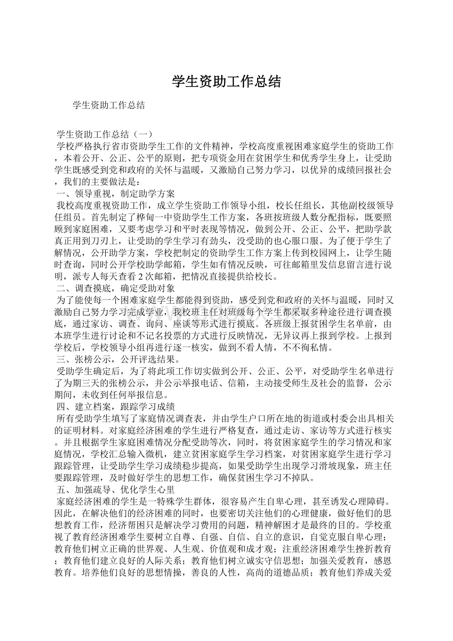 学生资助工作总结Word文件下载.docx_第1页